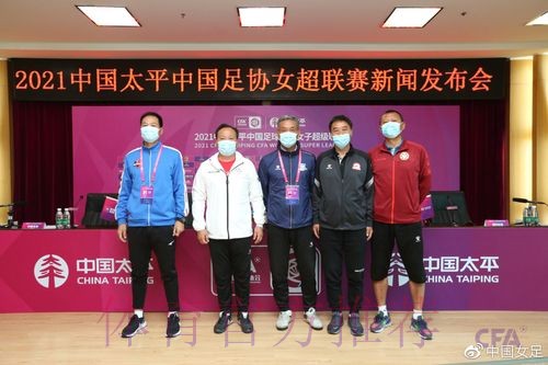 2021中国太平中国足协女超联赛举行决赛新闻发布会